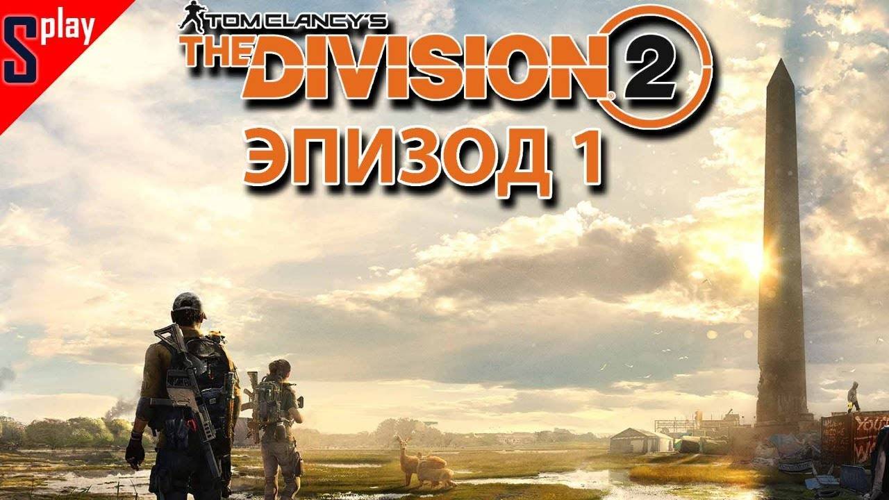 Tom Clancy's The Division 2 - [14-стрим] - Эпизод 1. Библиотека Кенли