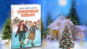 Новогодний марафон зимних книг "Волшебные страницы" "Серебряные коньки"