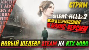 Silent Hill 2 Remake - ВПЕЧАТЛЕНИЯ, ОБЗОР, ПРОХОЖДЕНИЕ - СТРИМ - ЧАСТЬ 1