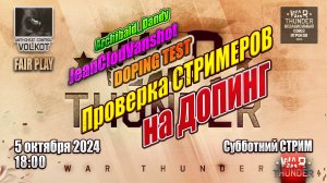 Проверка СТРИМЕРОВ на ДОПИНГ | JeanClodVanshot | Субботний СТРИМ | 5.10.2024 | #warthunder