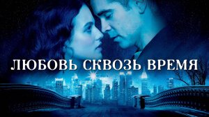 Любовь сквозь время (2014)