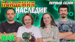 5️⃣😷 Пандемия: Наследие. Первый сезон 🦠 Май / Партия на четверых + мнение