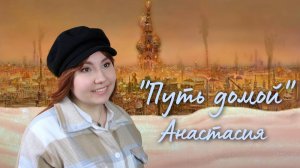 Анастасия - Путь домой / Journey to the Past Russian Ver. (SandraHeavenVoice cover)