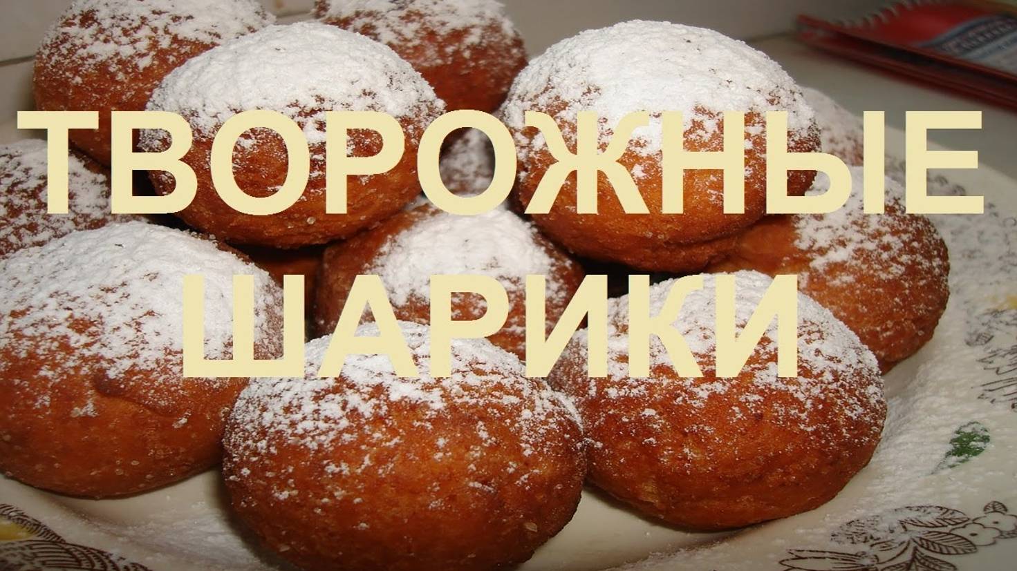 Творожные шарики выпечка в удовольствие Палкино