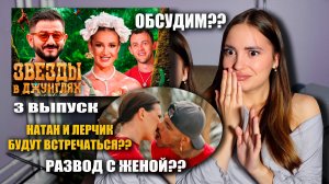 Звёзды в джунглях, 1 сезон, 3 выпуск. Натан и Лерчик Флиртуют?? Развод с женой?