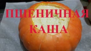 Пшеничная каша в тыкве Палкино