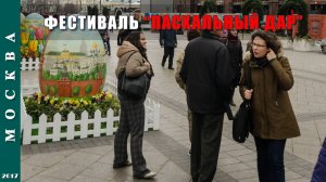 2017 г. Москва. Фестиваль "Пасхальный дар".