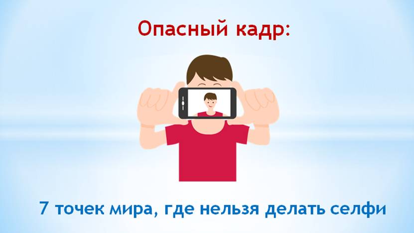 Опасный кадр: 7 точек мира где нельзя делать селфи