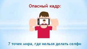 Опасный кадр: 7 точек мира, где нельзя делать селфи