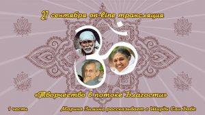 Марина Зимина рассказывает о Ширди Саи Бабе.
Часть 1. Программа "Творчество в потоке Благости"