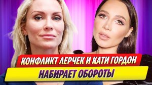 Конфликт блогера Лерчек и Екатерины Гордон набирает обороты