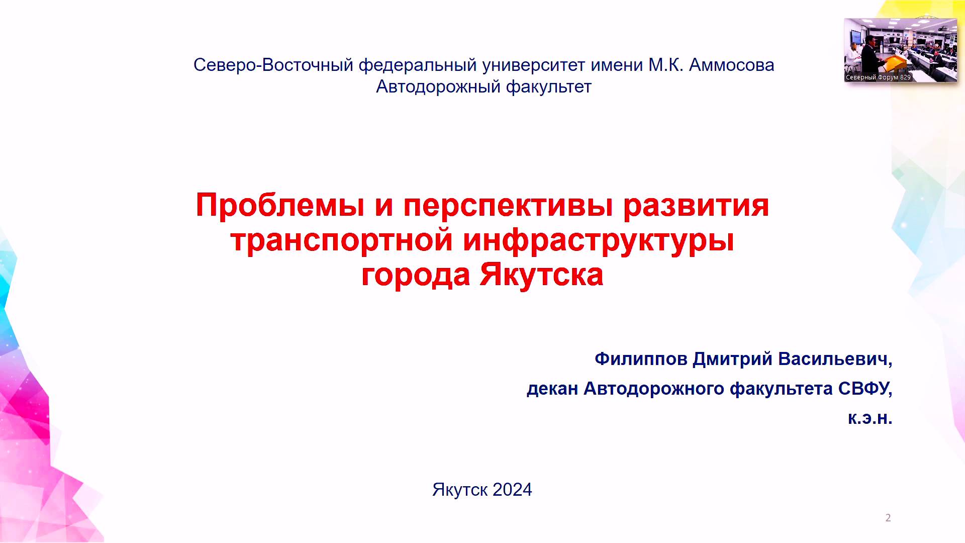 Декан автодорожного факультета СВФУ Дмитрий Филиппов представил пилотный проект UST для Якутска