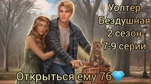 УОЛТЕР БЕЗДУШНАЯ 2 СЕЗОН 7-9 СЕРИИ