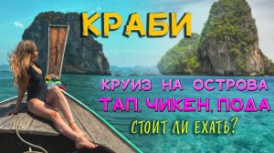 Таиланд. Экскурсия на Краби по островам Тап, Чикен и Пода. Стоит ли ехать?