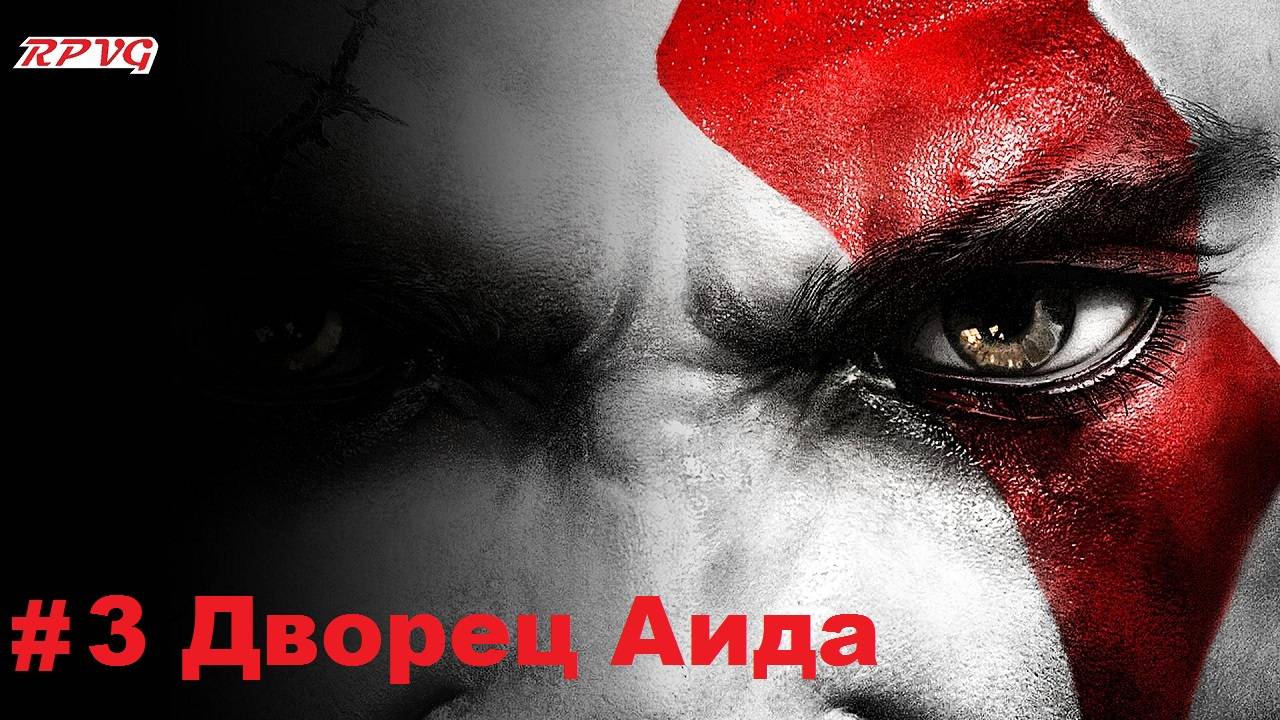 Прохождение God of War III - Серия 3: Дворец Аида