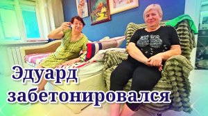 Эдик Забетонировался