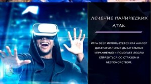 Невероятные способы использования виртуальной реальности