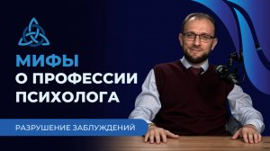 Мифы о профессии психолога: Развенчание стереотипов с Виталием Воробьевым