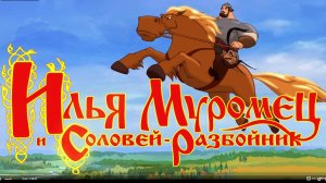 Илья Муромец и Соловей Разбойник (2007). Трейлер.