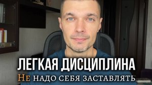 Лёгкая дисциплина - НЕ надо себя заставлять