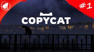 ★ Copycat ★ - [#1] - Новый дом