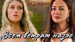 Всем ветрам назло сериал 1 2 3 4 серия (Премьера, 2024)