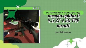 Установка и пристрелка meopta optika6 4.5-27x50 ffp