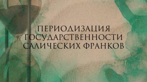 Периодизация государственности салических франков