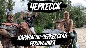 ЧЕРКЕССК/Парк "Зеленый Остров"/Куда сходить в Черкесске