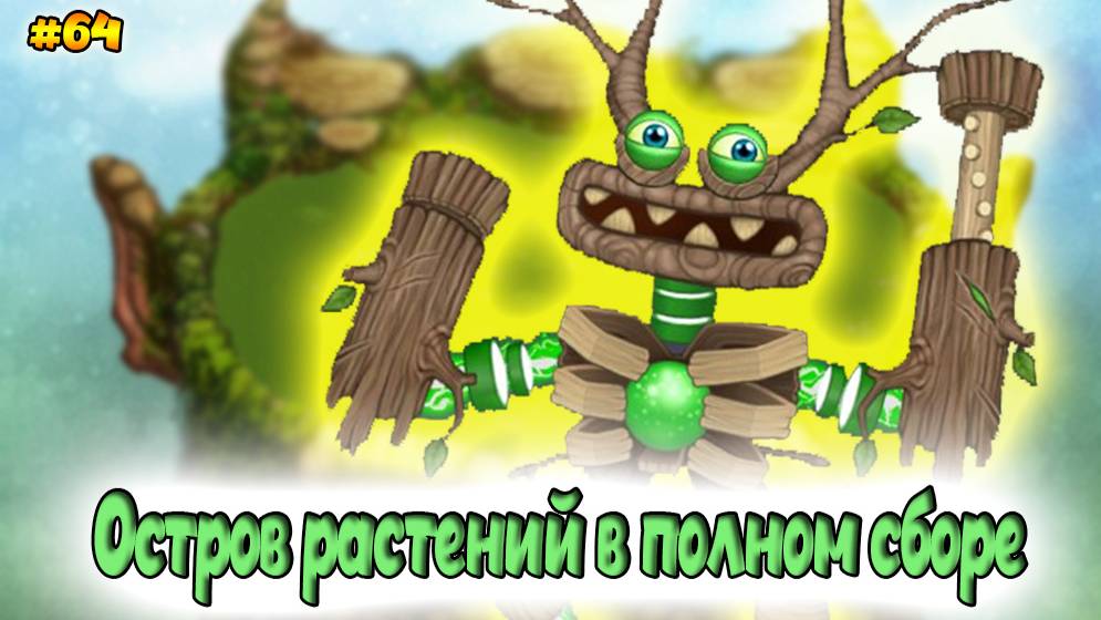 Вывел новых монстров в My singing Monsters 👹🎶