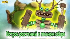 Вывел новых монстров в My singing Monsters 👹🎶