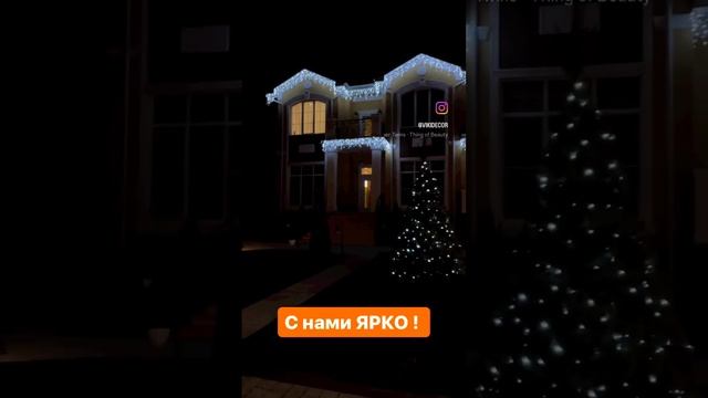 #освещениедома #подсветкадома #новогоднееосвещение #украшениедома #освещениеучастка #архитектурная