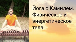 Взаимодействие энергетического и физического тел.
Намастэ друзья🙏 Где то год назад заметил интересн