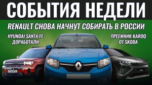 Итоги недели: Logan и Sandero соберут на АвтоВАЗе, новые Hyundai Santa Fe XRT, Mitsubishi L200 GLX-R