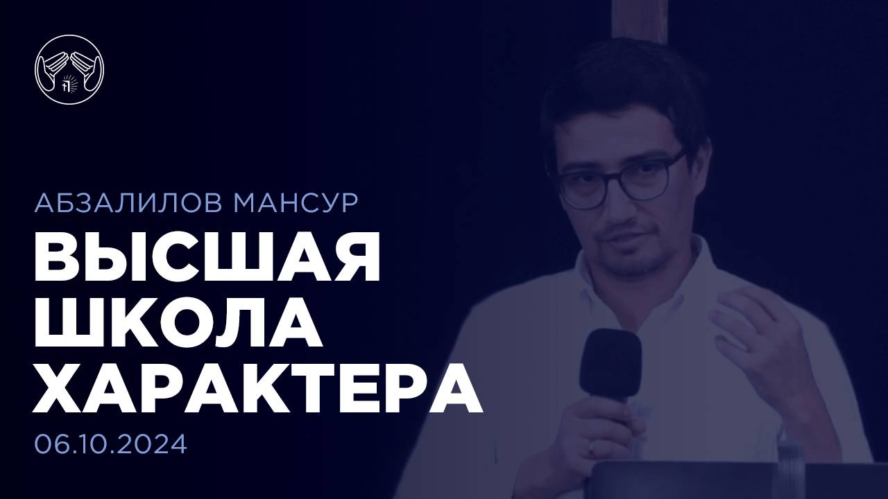 06.10.24 "Семья - школа характера" Мансур Абзалилов. Цикл проповедей о семье часть 3.