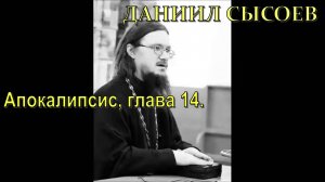 Иерей Даниил Сысоев 2016 год.  Апокалипсис, глава четырнадцатая.