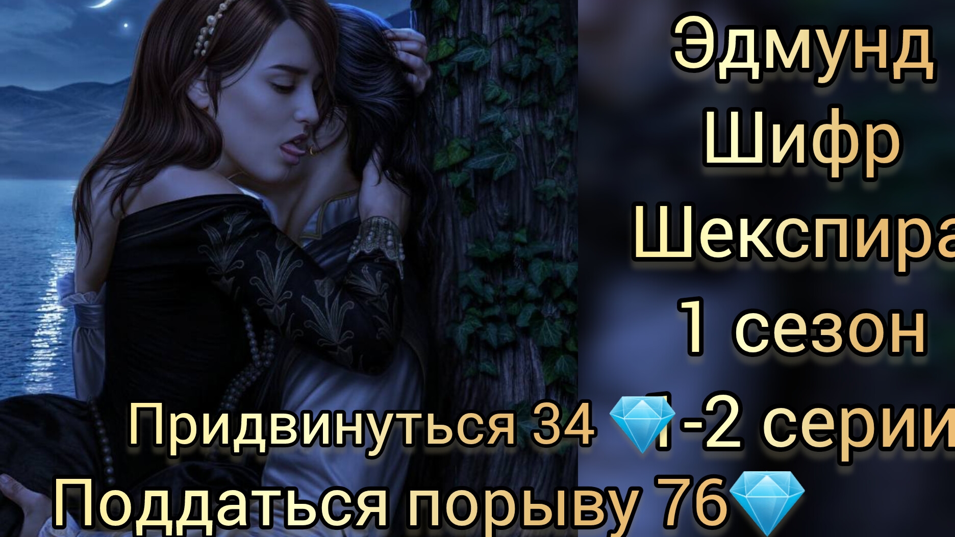 ЭДМУНД ШИФР ШЕКСПИРА 1 СЕЗОН 1-2 СЕРИИ. СЦЕНА С ЭДМУНДО У ОЗЕРА.  ПОДДАТЬСЯ ПОРЫВУ 76💎.