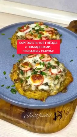 КАРТОФЕЛЬНЫЕ ГНЁЗДА с ПОМИДОРАМИ, ГРИБАМИ и СЫРОМ в ДУХОВКЕ!!!