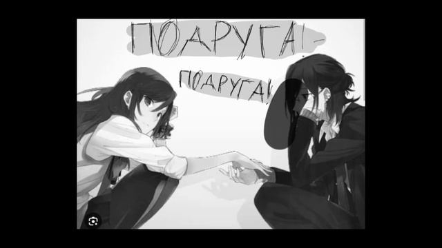 Премьера трека|подруга!-подруга