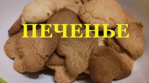 Печенье приготовление в домашних условиях Палкино
