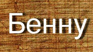 Бенну  мифология