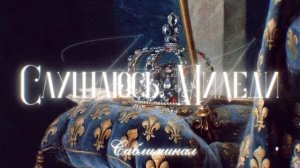 СЛУШАЮСЬ, МИЛЕДИ. Саблиминал на уважение к тебе [все уважают тебя, заботятся о тебе, помогают тебе]