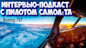 Интервью с Misterom Pilotom Boeing 737. Что он думает о Плоской Земле?👆👍