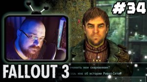 Fallout 3 ► ☢️История Ривет-Сити :)☢️- #34  #perendukin #fallout  #falloutпрохождение