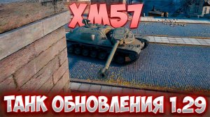 XM57 сможет вытеснить Т110Е3?