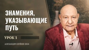 "Знамения, указывающие путь" Урок 1 Субботняя школа с Алехандро Буйоном