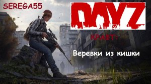 DayZ Крафт Веревки из кишки