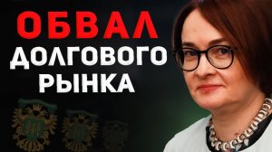 РОКОВАЯ ОШИБКА ЦБ ДОБЬЕТ РЫНОК