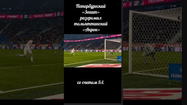 На днях Петербургский «Зенит» разгромил тольяттинский «Акрон» со счетом 51. (2)