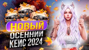 ОТКРЫЛА ОСЕННИЕ КЕЙСЫ 2024 В ГТА5 НА MAJESTIC RP